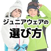 ジュニアウェアの選び方