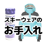 スキーウェアのお手入れ