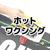ホットワクシングの方法