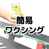 簡易ワックス方法