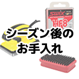 シーズン後のお手入れ