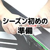 シーズン初めの準備