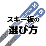 スキー板の選び方