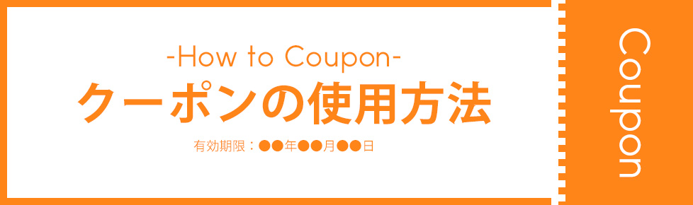 クーポンの使用方法