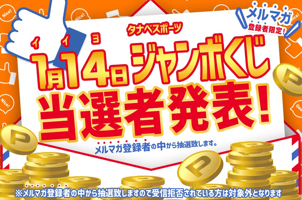 初雪ジャンボくじ結果発表