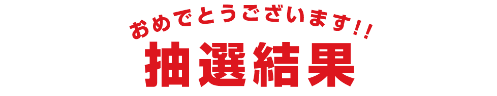 抽選結果