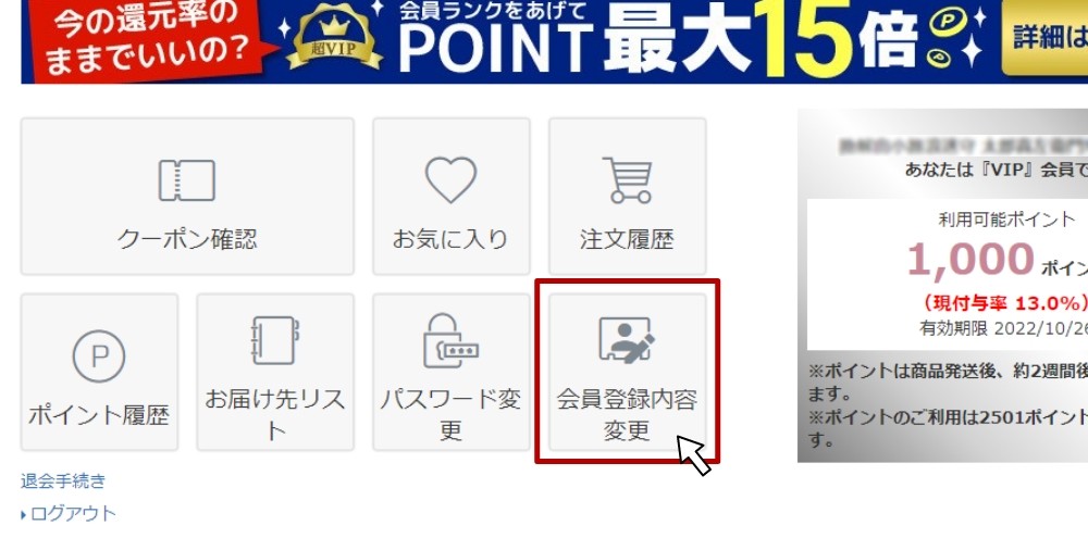 会員情報変更を変更するためのボタン