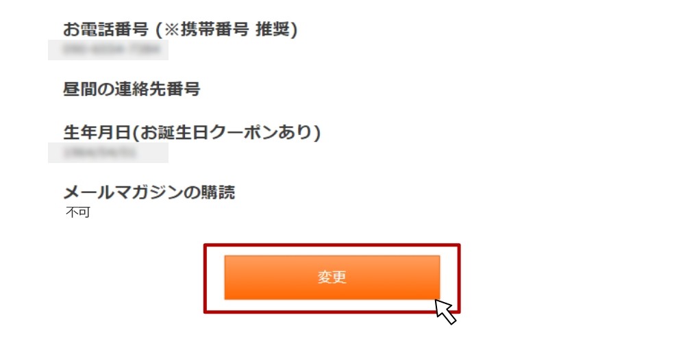 会員情報変更ページの一部
