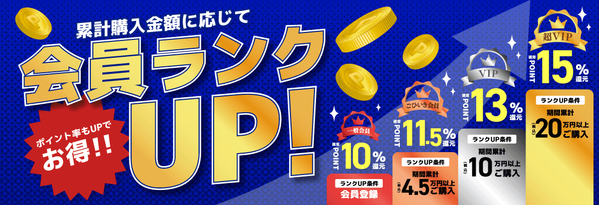 購入金額に応じて会員ランクUP！ポイント率UPで更にお得！