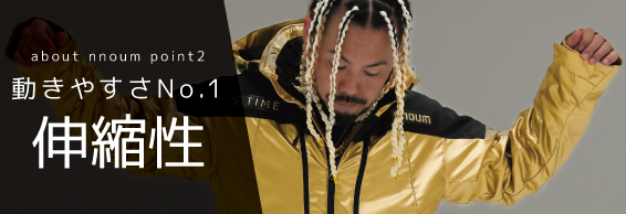 動きやすさNo.1の伸縮性