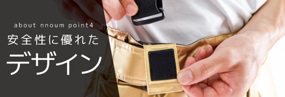 安全性に優れたデザイン