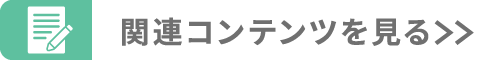 関連コンテンツを見る