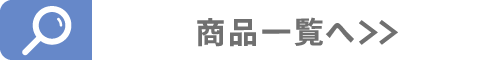 商品一覧へ