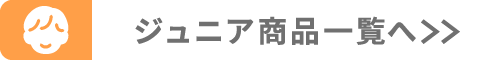 ジュニア商品へ