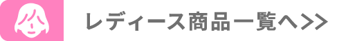 レディース商品へ