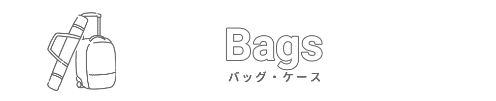 バッグ・ケースの選び方