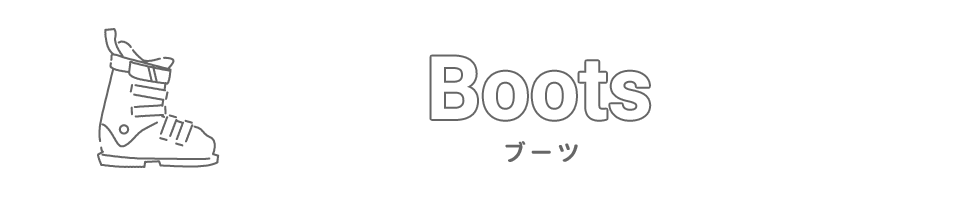 ブーツの選び方