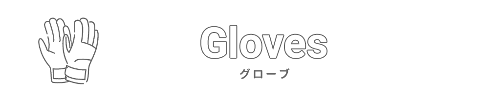 グローブの選び方