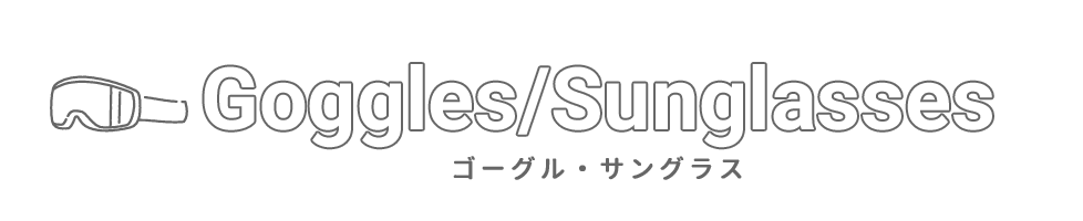 ゴーグル・サングラスの選び方