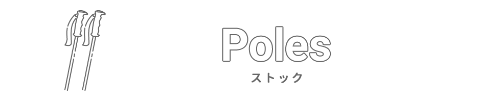 ストックの選び方