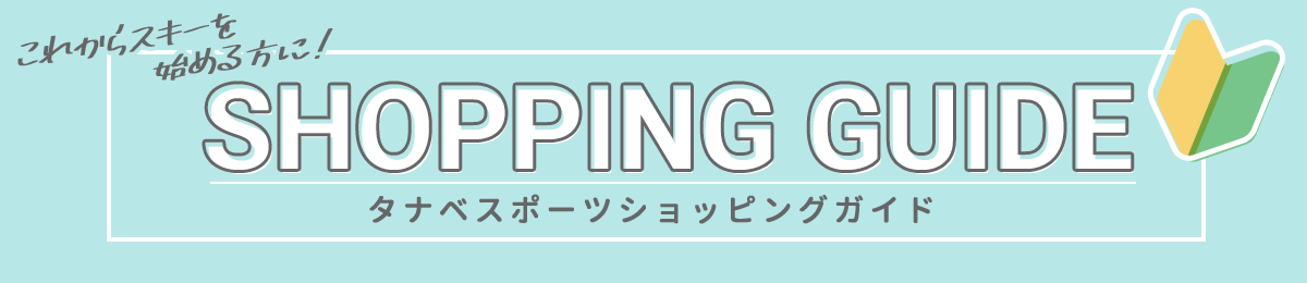 これからスキーを始める方に！タナベスポーツ・スキーアイテムショッピングガイド