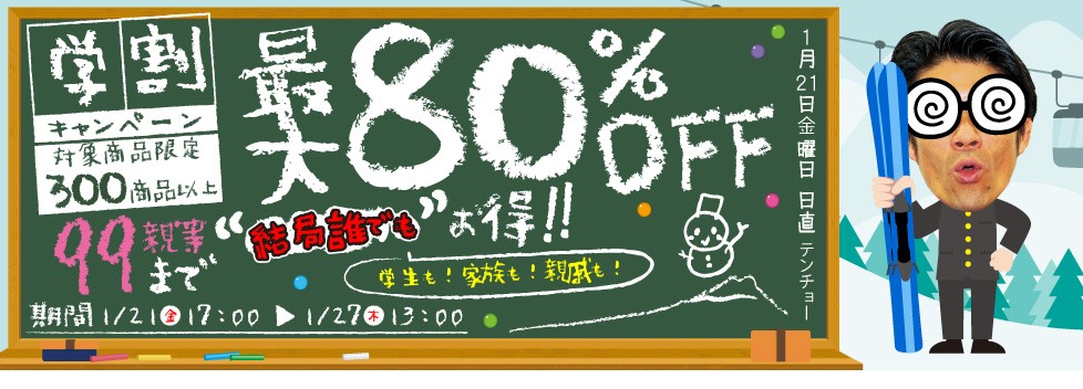 結局誰でもお得！最大80％OFF学割キャンペーン!!