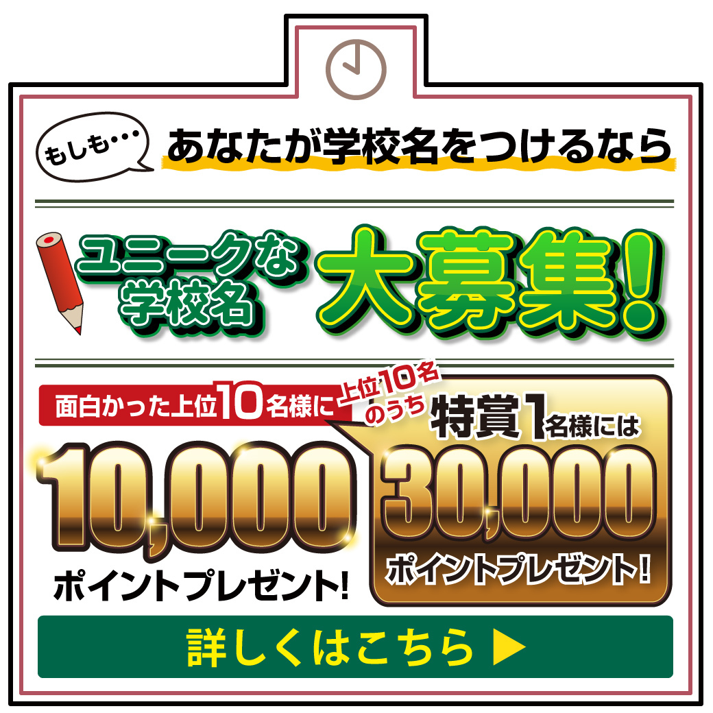 ユニークな学校名を大募集