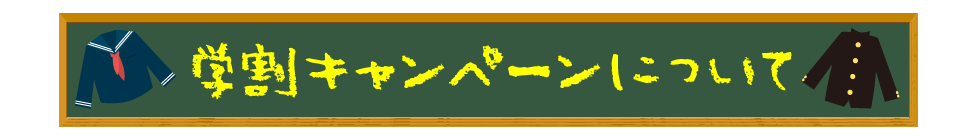 学割キャンペーンについて