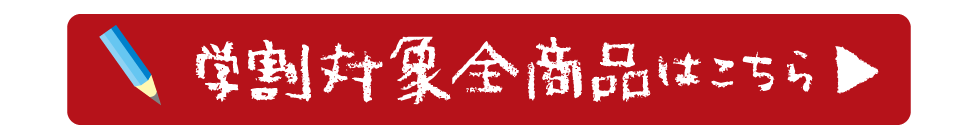 学割対象全商品