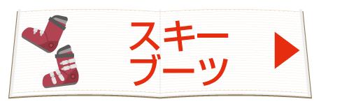 スキーブーツ