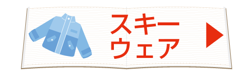 スキーウェア