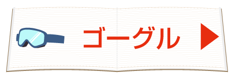 スキーゴーグル
