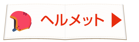 スキーヘルメット
