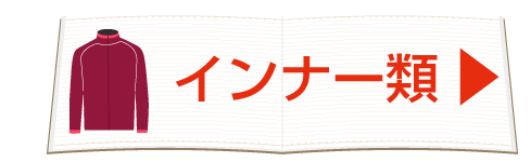 インナー類