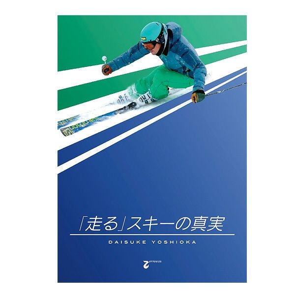 走る」スキーの真実 吉岡大輔〔DVD 36分〕 ならタナベスポーツ【公式