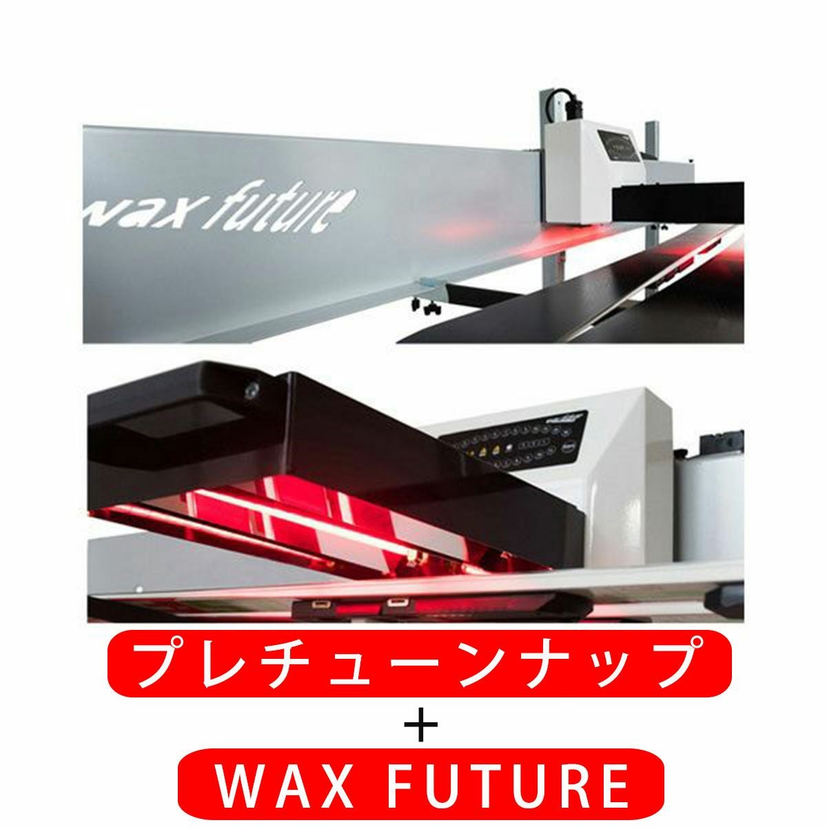 プレチューンナップ オプション WAX FUTURE ワックスフューチャー