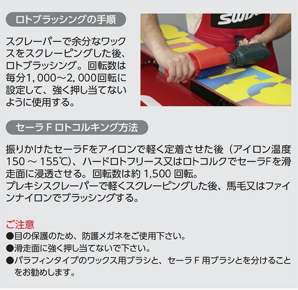 Swix ロトブラシ 100mm スチール T0019S、ワイルドボアセット SWIX スウィックス ブラシ T0019S ロト スチールブラシ100mm スキー