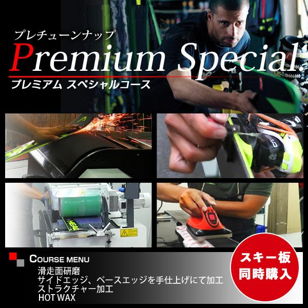 スキー板同時購入のみ】 プレチューンナップ スタンダードコース