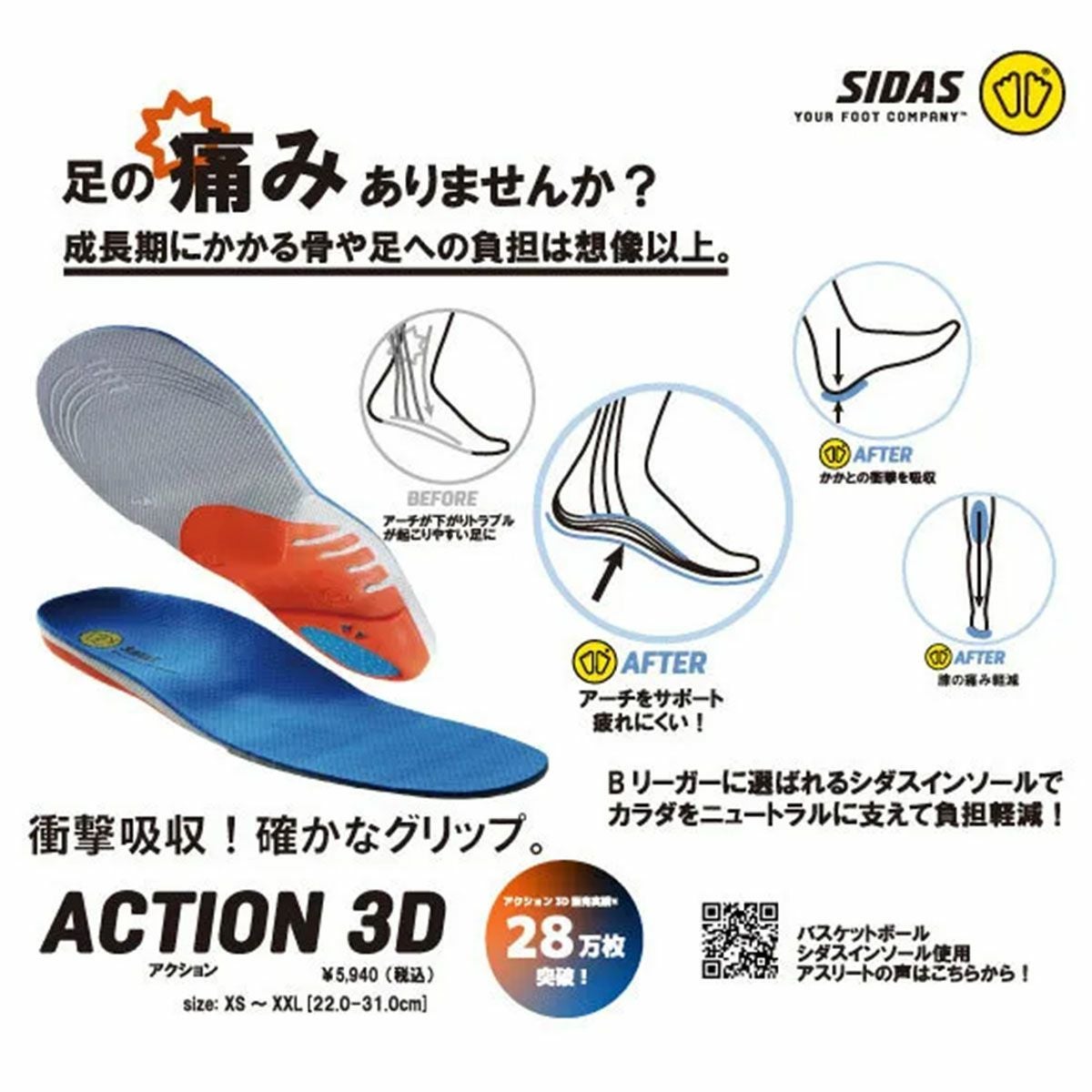 SIDAS〔シダス インソール〕アクション3D テニス バスケットボール