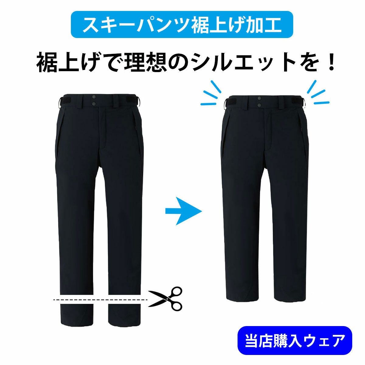 スキーパンツ 裾カット・裾上げ・裾直し [他店購入] ※この商品の