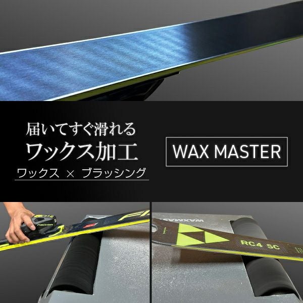 届いてすぐ滑れる！ワックス オプション ツルピカコース Waxmaster+