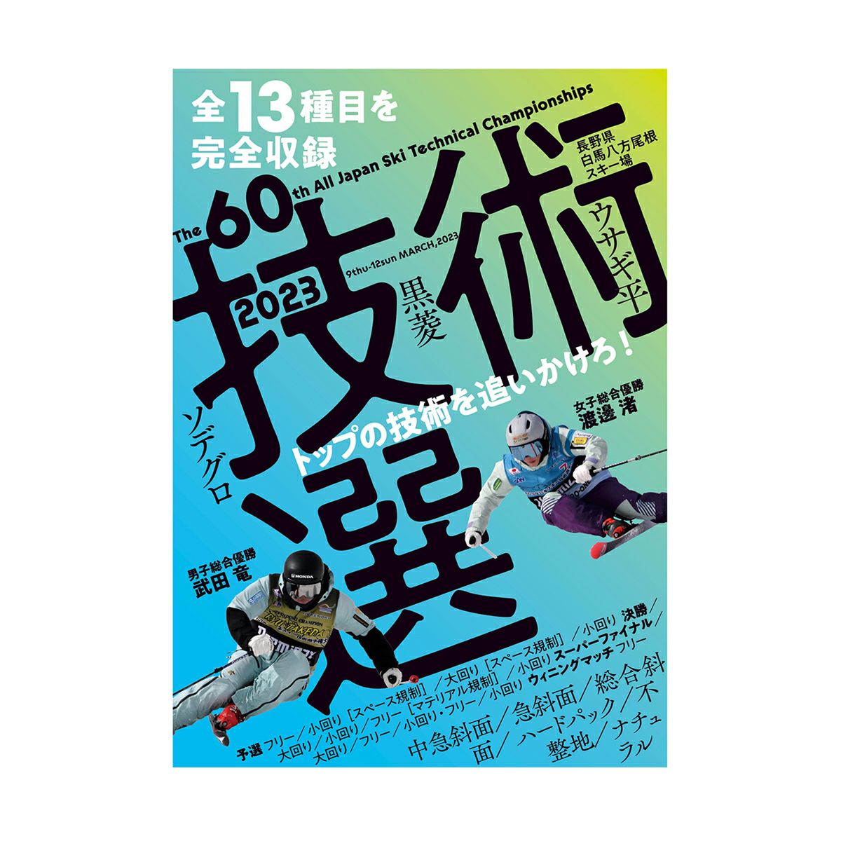 技術選 2023 DVD 全13種目を完全収録 第60回全日本スキー技術選手権