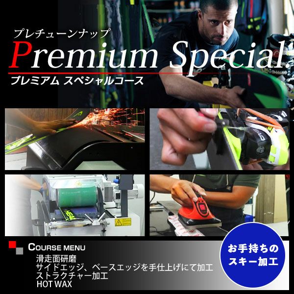 お手持ちのスキー加工】プレチューンナップ プレミアムコース スキー