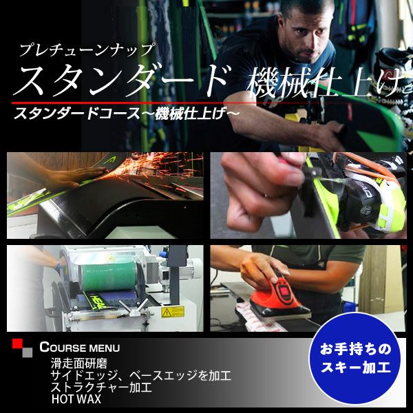 スキー保守＆チューンナップツール 一式 スキー板同時購入のみ】 プレチューンナップ スタンダードコース