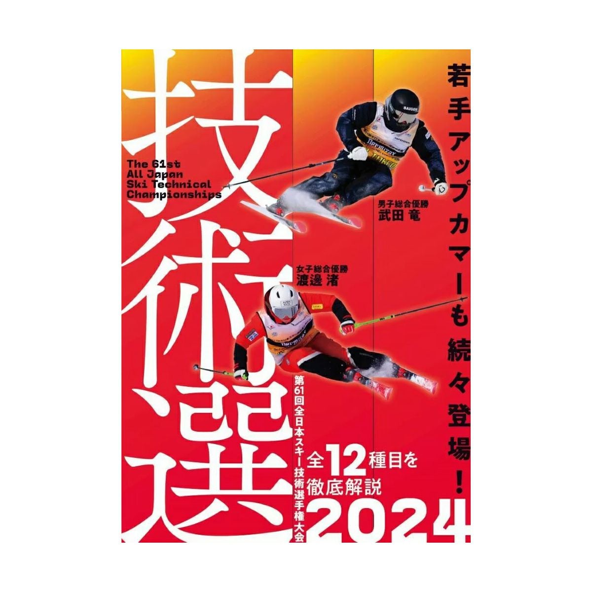 技術選 2024 DVD 全12種目の激闘を完全収録 第61回全日本スキー技術