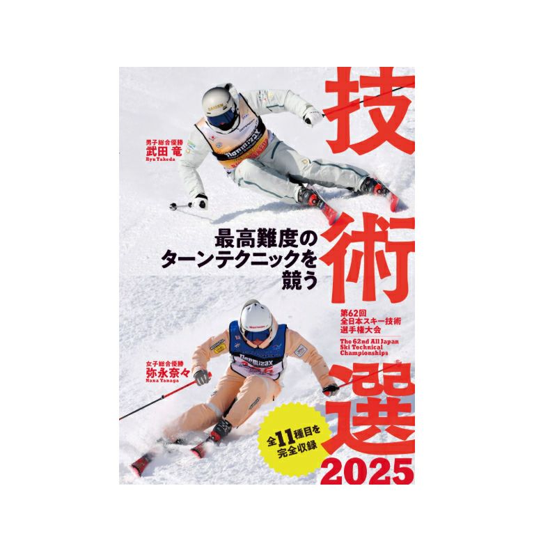 技術選 2025 DVD 最高難度のターンテクニックを競う 第62回全日本