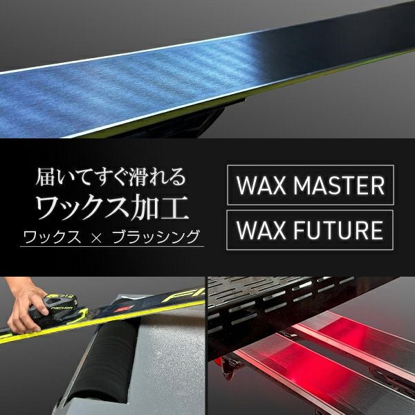 届いてすぐ滑れる！ワックス オプション Waxmaster+ブラッシング