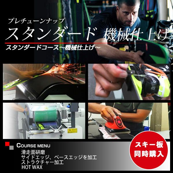 お手持ちのスキー加工】プレチューンナップ スタンダードコース 〔機械