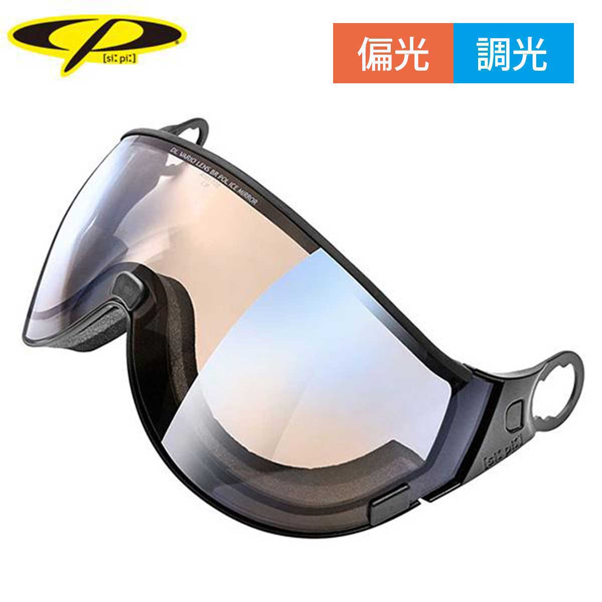 ヘルメット CP シーピー バイザー スペアレンズ ＜2027＞ vario silver